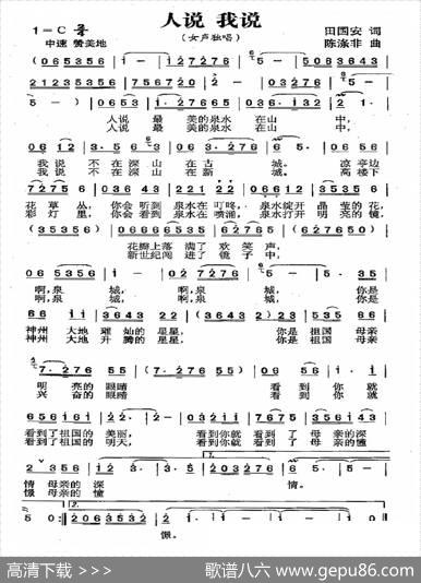 人说，我说（又名：人说我说） - 田国安|陈涤非