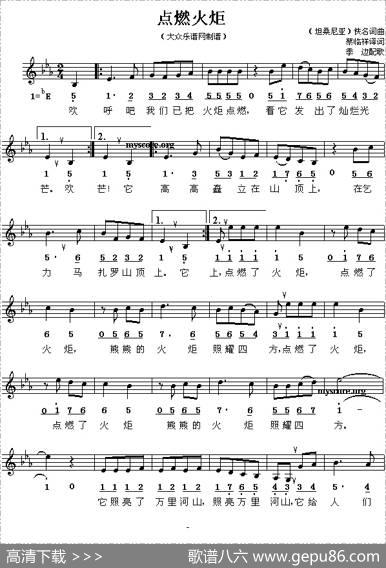 点燃火炬（线、简谱混排版[坦桑尼亚]）