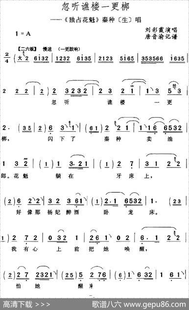 忽听谯楼一更梆（《独占花魁》秦种[生]唱段）|唐晋渝记谱