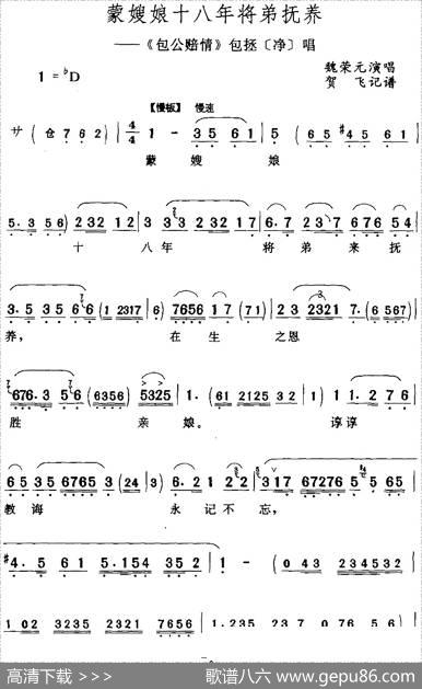 蒙嫂娘十八年将弟抚养（《包公赔情》包拯[净]唱段）|贺飞记谱