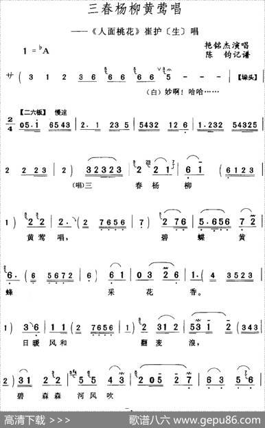 三春杨柳黄莺唱（《人面桃花》崔护[生]唱段）|陈钧记谱