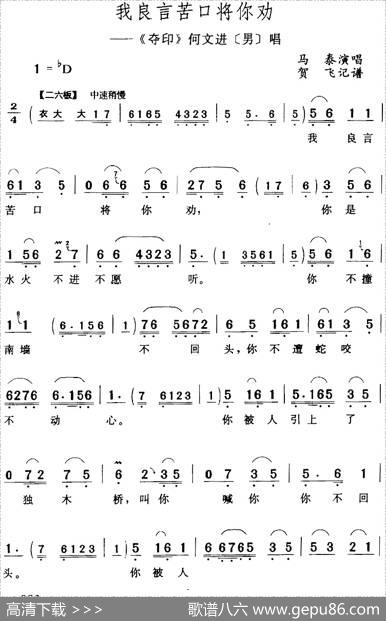 我良言苦口将你劝（《夺印》何文进[男]唱段）|贺飞记谱