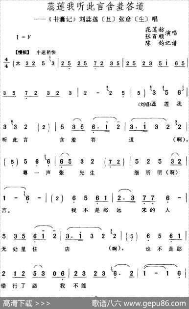 蕊莲我听此言含羞答道（《书囊记》刘蕊莲[旦]张彦[生]唱段）|陈钧记谱