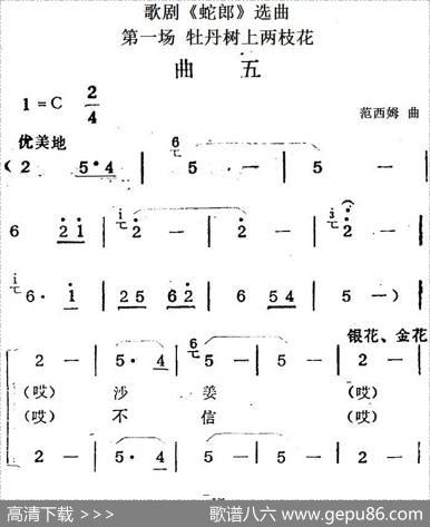 歌剧《蛇郎》选曲：第一场牡丹树上两枝花（曲五）|范西姆