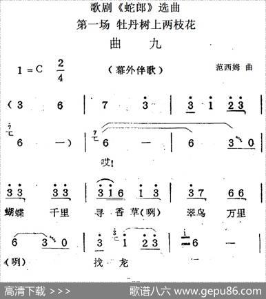 歌剧《蛇郎》选曲：第一场牡丹树上两枝花（曲九）|范西姆