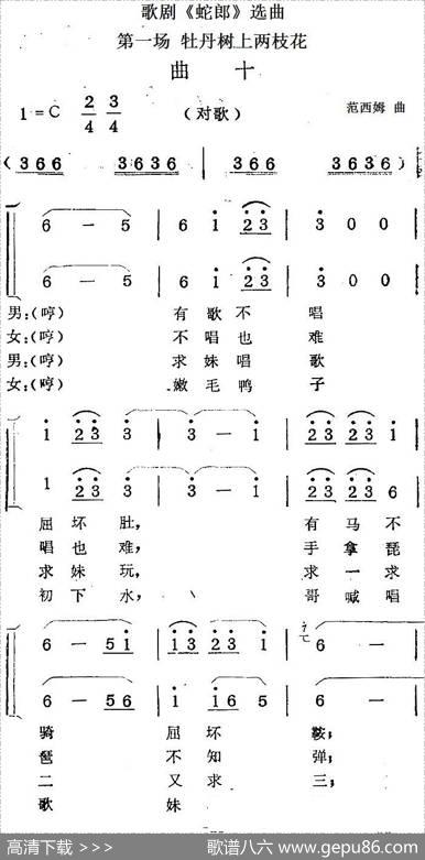 歌剧《蛇郎》选曲：第一场牡丹树上两枝花（曲十）|范西姆