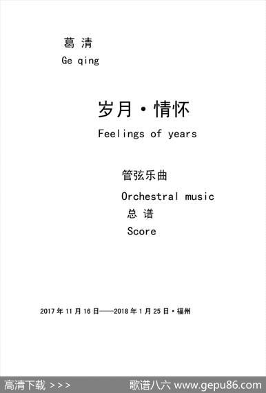 岁月·情怀（管弦乐作品） - 葛清