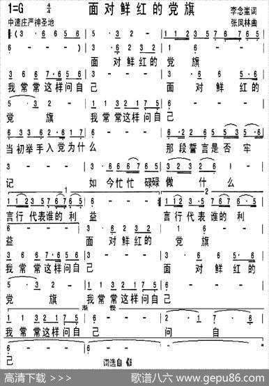 面对鲜红的党旗（李念蚩词张凤林曲） - 李念蚩|张凤林