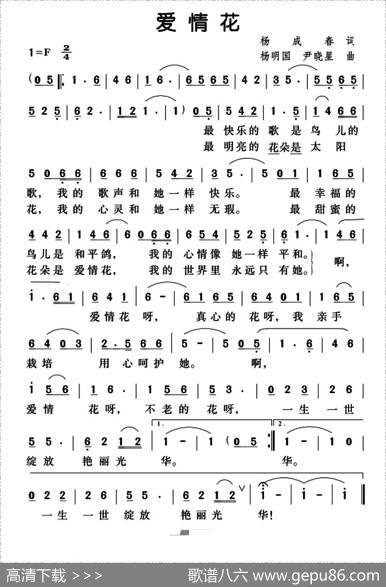 爱情花（杨成春词杨明国尹晓星曲） - 杨成春|杨明国尹晓星