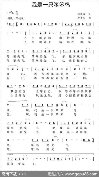 我是一只笨笨鸟 - 杨成春|殷景阳