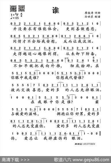 谁（廖俊涛词曲）