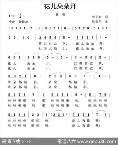 花儿朵朵开（杨成春词殷景阳曲） - 杨成春|殷景阳
