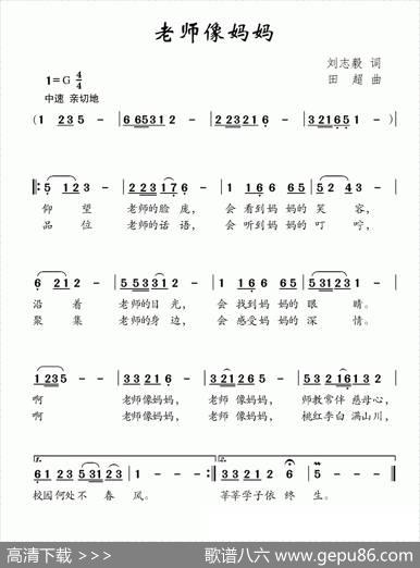 老师像妈妈（刘志毅词田超曲） - 刘志毅|田超