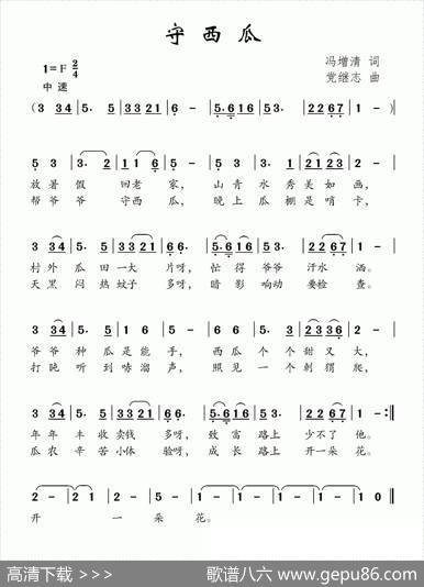 守西瓜（冯增清词党继志曲） - 冯增清|党继志