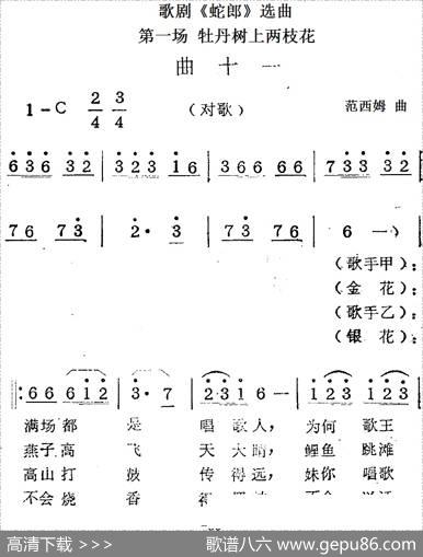 歌剧《蛇郎》选曲：第一场牡丹树上两枝花（曲十一）|范西姆