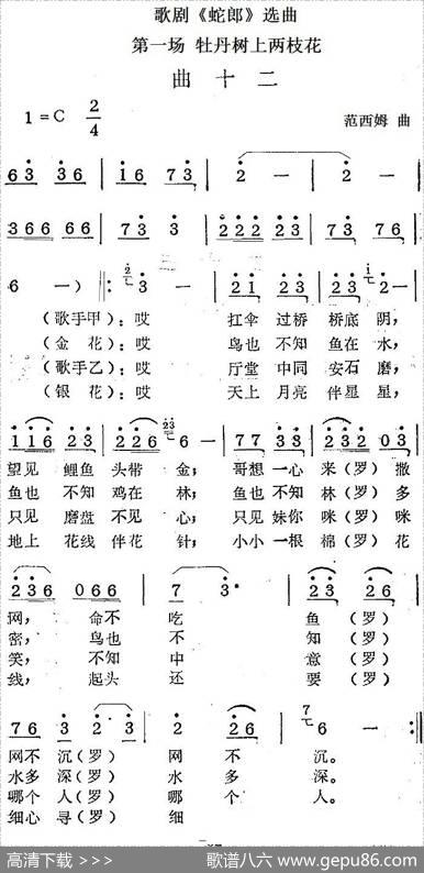 歌剧《蛇郎》选曲：第一场牡丹树上两枝花（曲十二）|范西姆