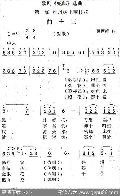 歌剧《蛇郎》选曲：第一场牡丹树上两枝花（曲十三）|范西姆