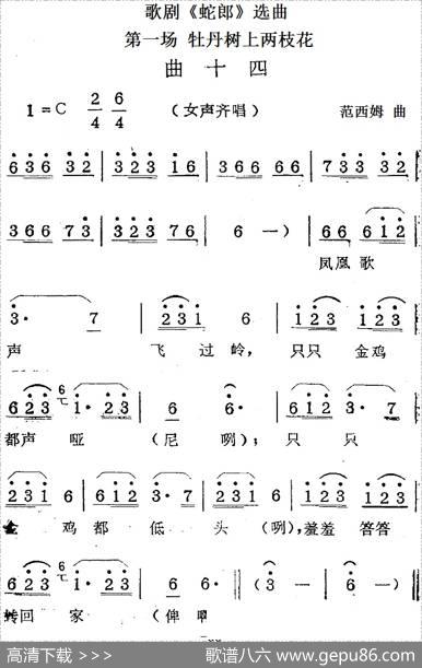 歌剧《蛇郎》选曲：第一场牡丹树上两枝花（曲十四）|范西姆