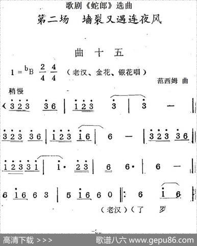 歌剧《蛇郎》选曲：第二场墙裂又遇连夜风（曲十五）|范西姆