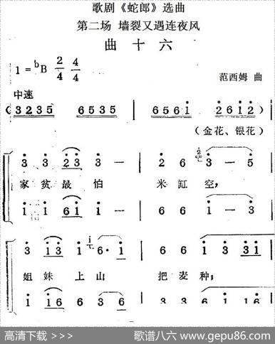 歌剧《蛇郎》选曲：第二场墙裂又遇连夜风（曲十六）|范西姆