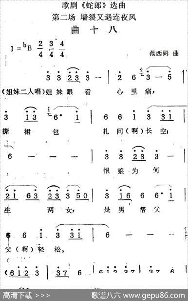 歌剧《蛇郎》选曲：第二场墙裂又遇连夜风（曲十八）|范西姆