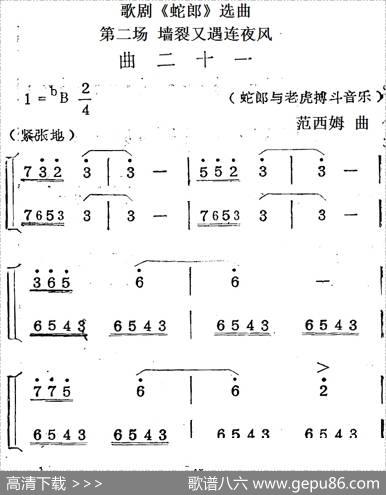 歌剧《蛇郎》选曲：第二场墙裂又遇连夜风（曲二十一）|范西姆