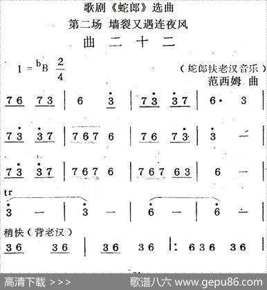 歌剧《蛇郎》选曲：第二场墙裂又遇连夜风（曲二十二）|范西姆