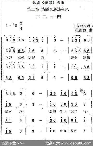 歌剧《蛇郎》选曲：第二场墙裂又遇连夜风（曲二十四）|范西姆