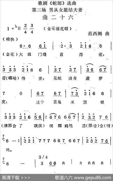歌剧《蛇郎》选曲：第三场男从女愿结夫妻（曲二十六）|范西姆