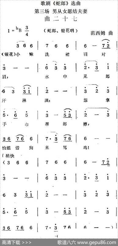 歌剧《蛇郎》选曲：第三场男从女愿结夫妻（曲二十七）|范西姆