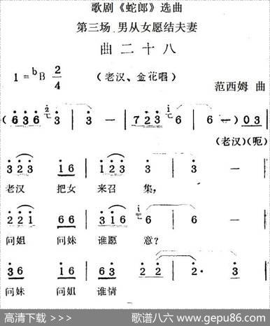 歌剧《蛇郎》选曲：第三场男从女愿结夫妻（曲二十八）|范西姆