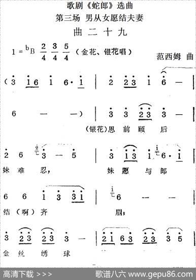 歌剧《蛇郎》选曲：第三场男从女愿结夫妻（曲二十九）|范西姆