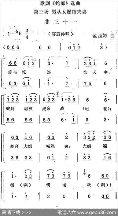 歌剧《蛇郎》选曲：第三场男从女愿结夫妻（曲三十一）|范西姆