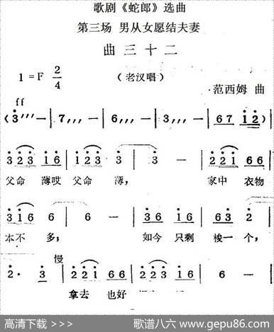 歌剧《蛇郎》选曲：第三场男从女愿结夫妻（曲三十二）|范西姆
