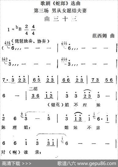 歌剧《蛇郎》选曲：第三场男从女愿结夫妻（曲三十三）|范西姆