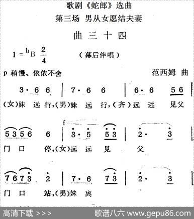 歌剧《蛇郎》选曲：第三场男从女愿结夫妻（曲三十四）|范西姆