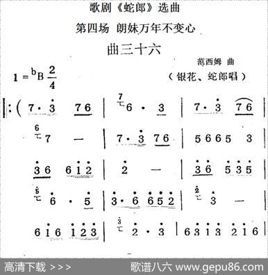 歌剧《蛇郎》选曲：第四场朗妹万年不变心（曲三十六）|范西姆