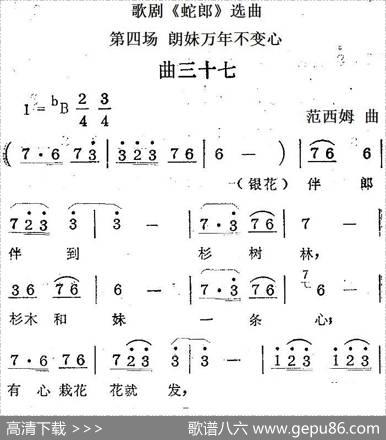 歌剧《蛇郎》选曲：第四场朗妹万年不变心（曲三十七）|范西姆