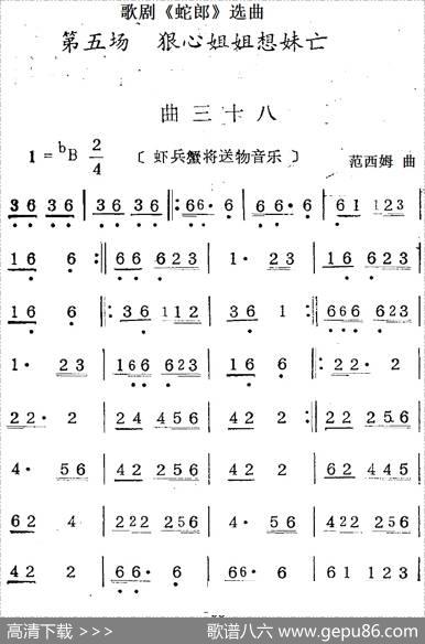 歌剧《蛇郎》选曲：第五场狠心姐姐想妹亡（曲三十八）|范西姆