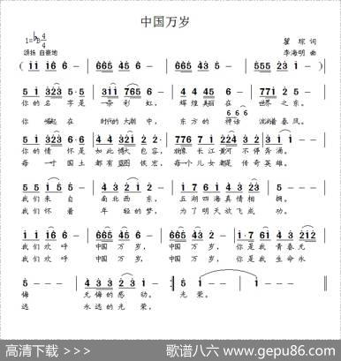 中国万岁（瞿琮词李海明曲） - 瞿琮|李海明