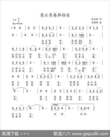 莫让青春弹指老 - 杨启舫|李海明