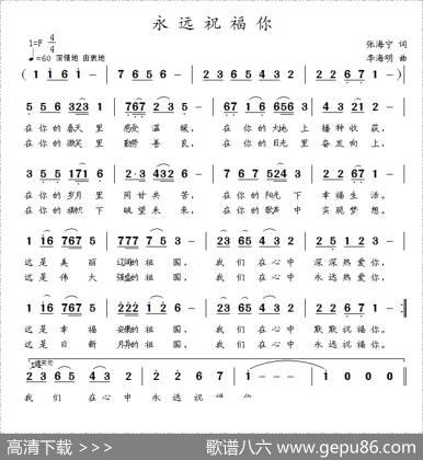 永远祝福你（张海宁词李海明曲） - 张海宁|李海明