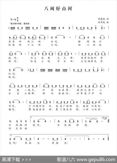 八闽好山河（李英纯词刘书先曲） - 李英纯|刘书先