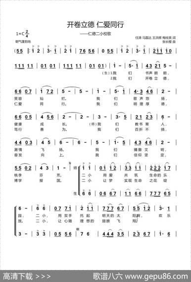开卷立德仁爱同行（仁德二小校歌） - 任涛马磊达王洪辉梅桂英|张长樱