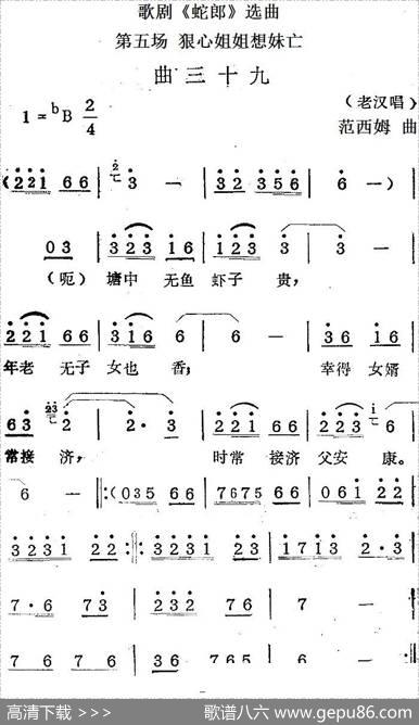 歌剧《蛇郎》选曲：第五场狠心姐姐想妹亡（曲三十九）|范西姆
