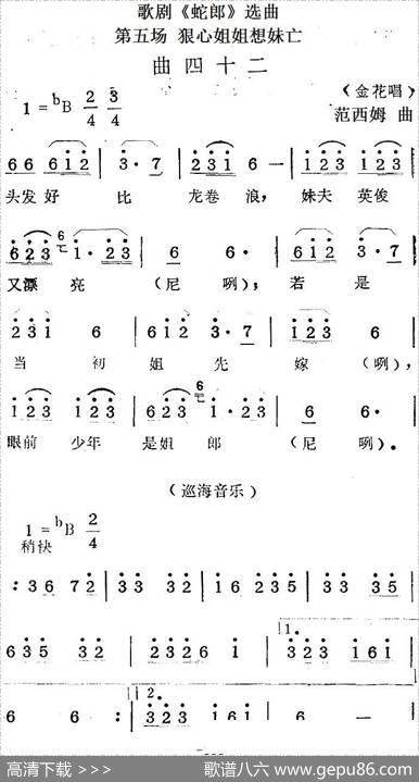 歌剧《蛇郎》选曲：第五场狠心姐姐想妹亡（曲四十二）|范西姆