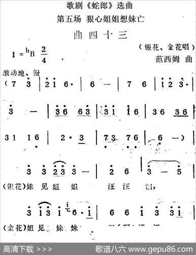 歌剧《蛇郎》选曲：第五场狠心姐姐想妹亡（曲四十三）|范西姆