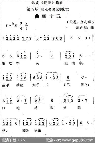 歌剧《蛇郎》选曲：第五场狠心姐姐想妹亡（曲四十五）|范西姆