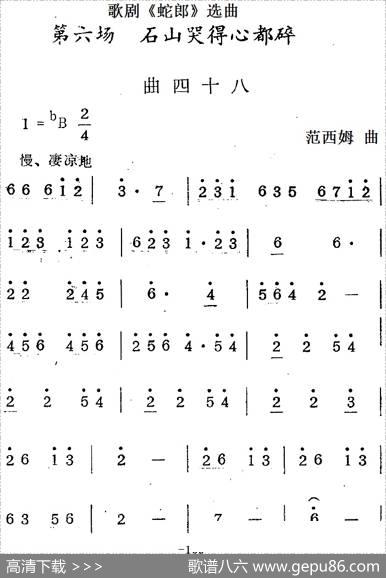 歌剧《蛇郎》选曲：第六场石山哭得心都碎（曲四十八）|范西姆