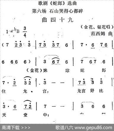 歌剧《蛇郎》选曲：第六场石山哭得心都碎（曲四十九）|范西姆